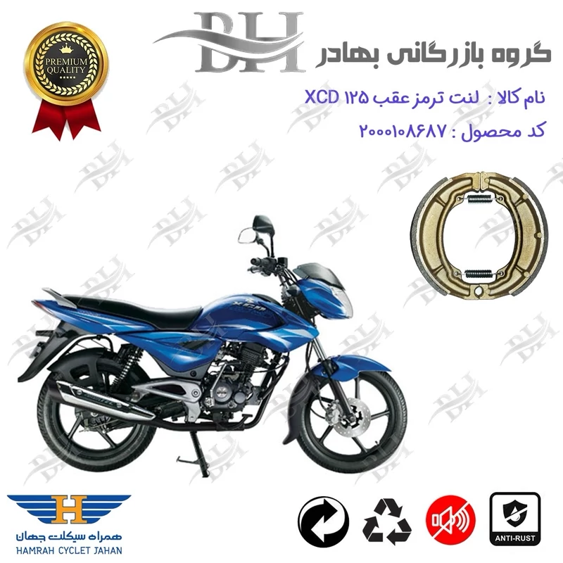لنت ترمز کاسه ای موتور سیکلت کد 2666 مناسب برای عقب باجاج اکسید BAJAJ XCD 125 همراه سیکلت جهان