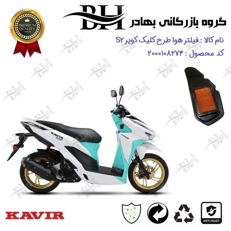 فیلتر هوا (هواکش) موتورسیکلت کد 229240 مناسب برای کویر اس KAVIR S2 (طرح کلیک) کویر موتور