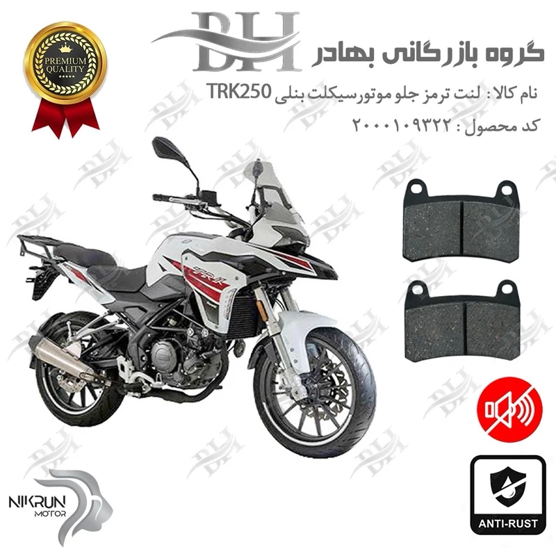 لنت دیسکی ترمز جلو موتور سیکلت کد 2066 مناسب برای بنلی تی آر کی BENELLI TRK 250 نیکران موتور