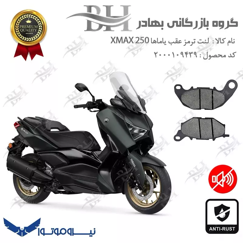 لنت دیسکی ترمز عقب موتور سیکلت کد 2241 مناسب برای یاماها ایکس مکس 250 YAMAHA XMAX 250 (XM249) نیروموتور