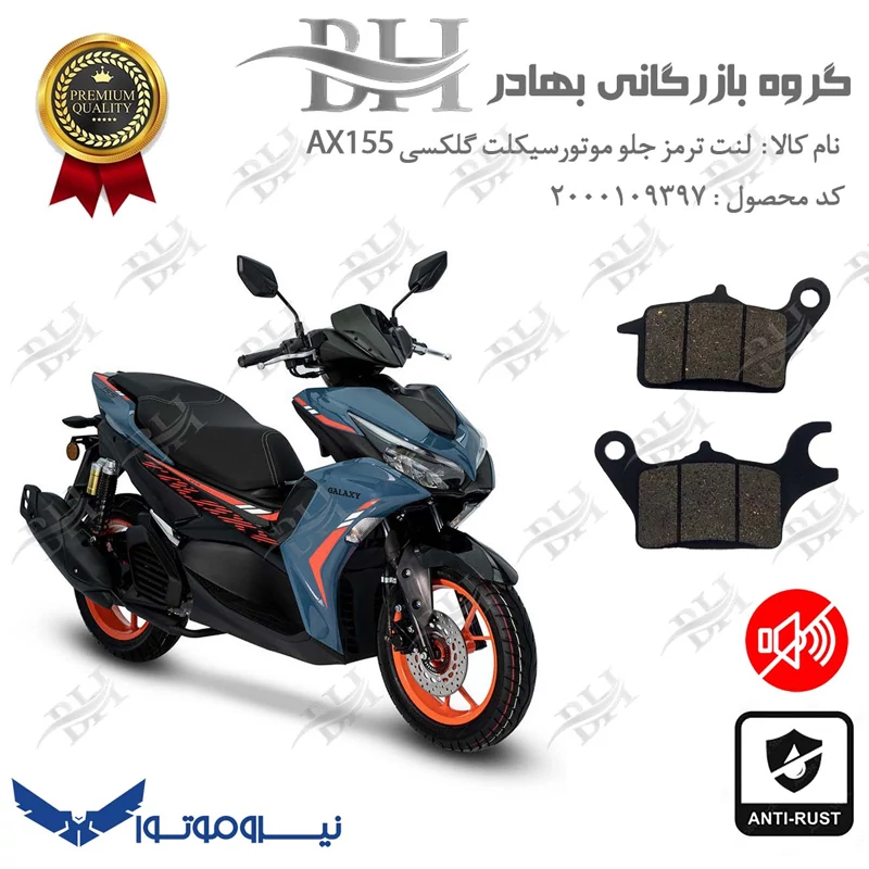 لنت دیسکی ترمز جلو موتور سیکلت کد 2041 مناسب برای طرح آیروکس گلکسی AX155 نیروموتور