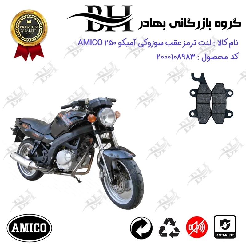 لنت دیسکی ترمز عقب موتور سیکلت کد 2009 مناسب برای سوزوکی آمیکو 250 SUZUKI AMICO