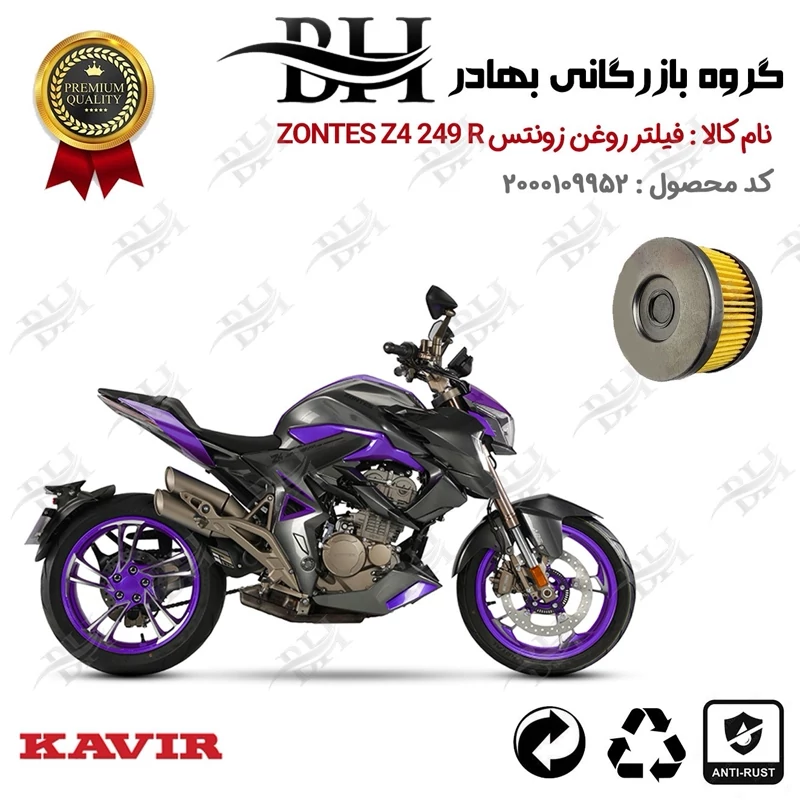 فیلتر روغن موتور سیکلت کد 22225 مناسب برای زونتس زد 4 250 آر ZONTES Z 4 249 R کویر موتور