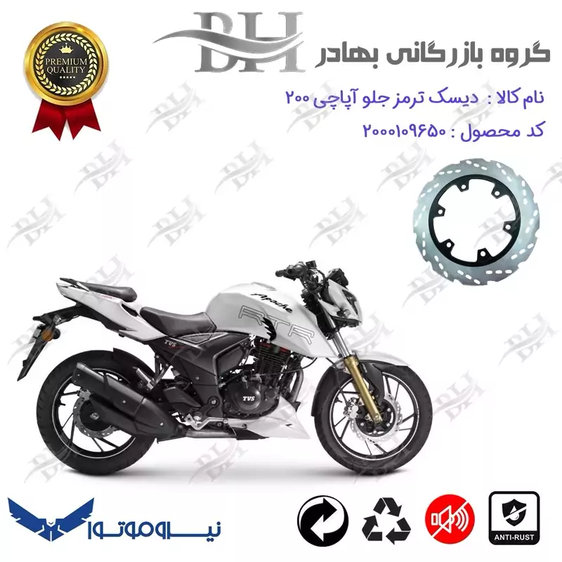 دیسک ترمز جلو موتورسیکلت کد 334850 مناسب برای آپاچی 200 TVS APACHE نیروموتور