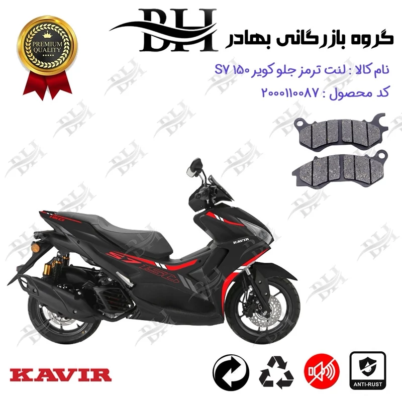 لنت دیسکی ترمز جلو موتور سیکلت کد 2240 مناسب برای کویر اس 7 KAVIR S7 150 (طرح آیروکس) کویر موتور
