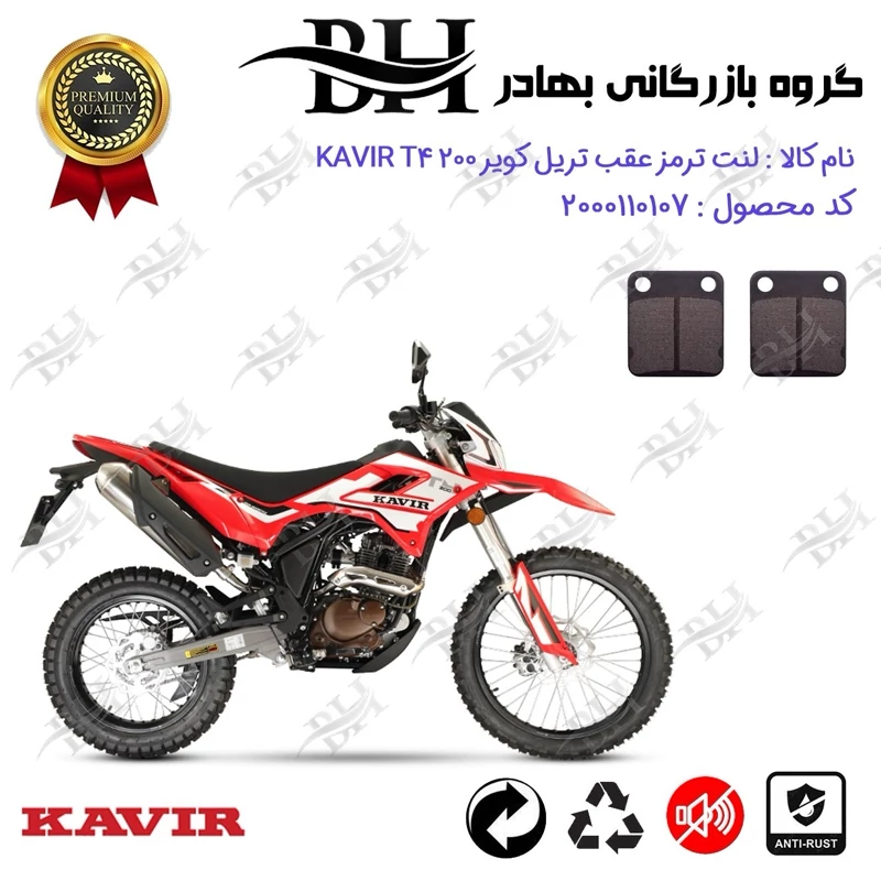لنت دیسکی ترمز عقب موتور سیکلت کد 2008 مناسب برای تریل کویر تی4 KAVIR T4 200 کویر موتور