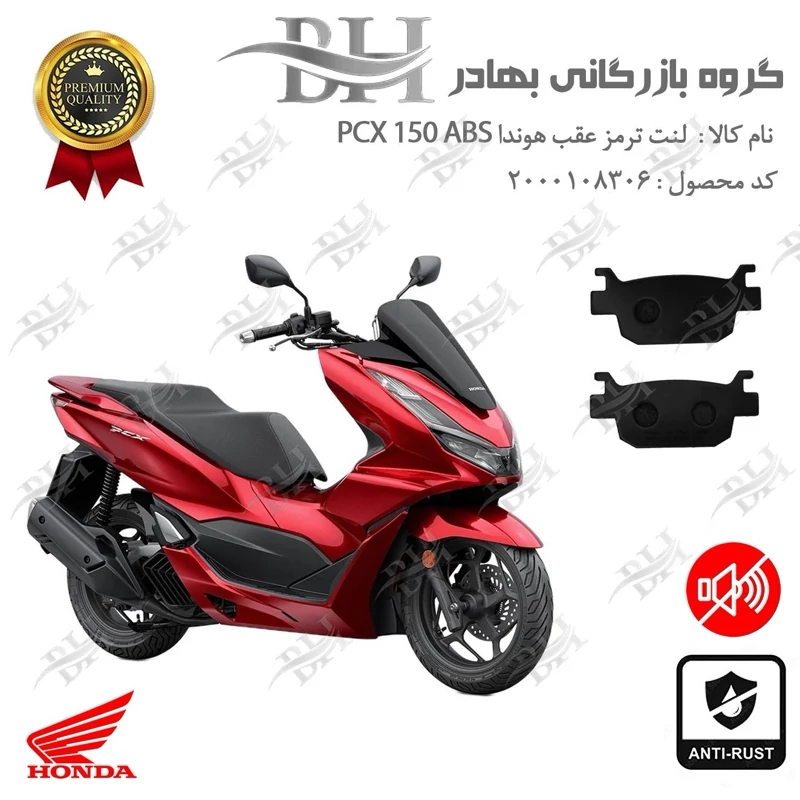 لنت دیسکی ترمز عقب موتور سیکلت کد 2176 مناسب برای هوندا پی سی ایکس HONDA PCX 150 ABS