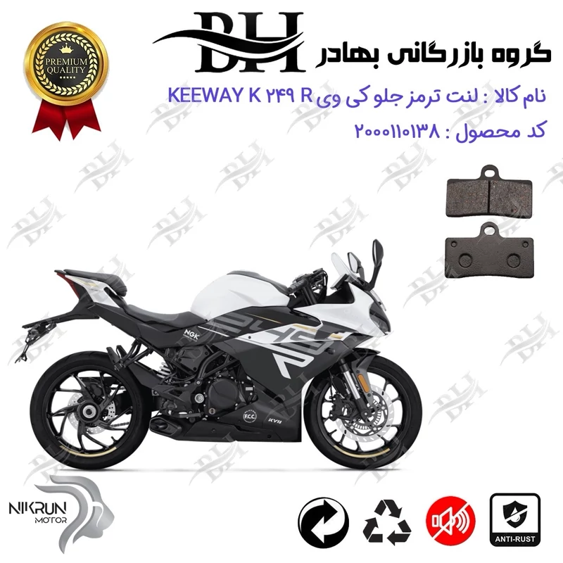 لنت دیسکی ترمز جلو موتور سیکلت کد 2305 مناسب برای کی وی 250 آر KEEWAY K 249 R نیکران موتور