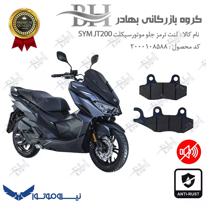 لنت دیسکی ترمز جلو موتور سیکلت کد 2038 مناسب برای اس وای ام جی تی SYM JT200 نیروموتور