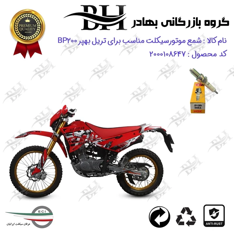 شمع موتور سیکلت کد 559140 مناسب برای تریل بهپر بی پی BEHPAR BP 200 برند ان جی کا ژاپن NGK D8EA عرفان سیکلت