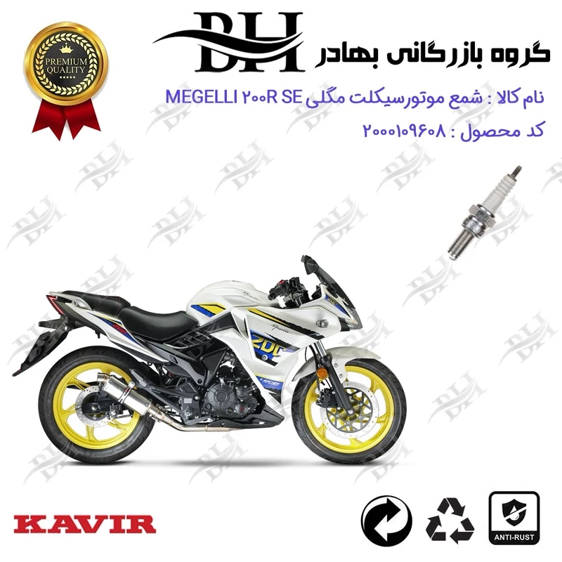 شمع موتور سیکلت کد 559137 مناسب برای مگلی 200 MEGELLI 200R SE کویر موتور