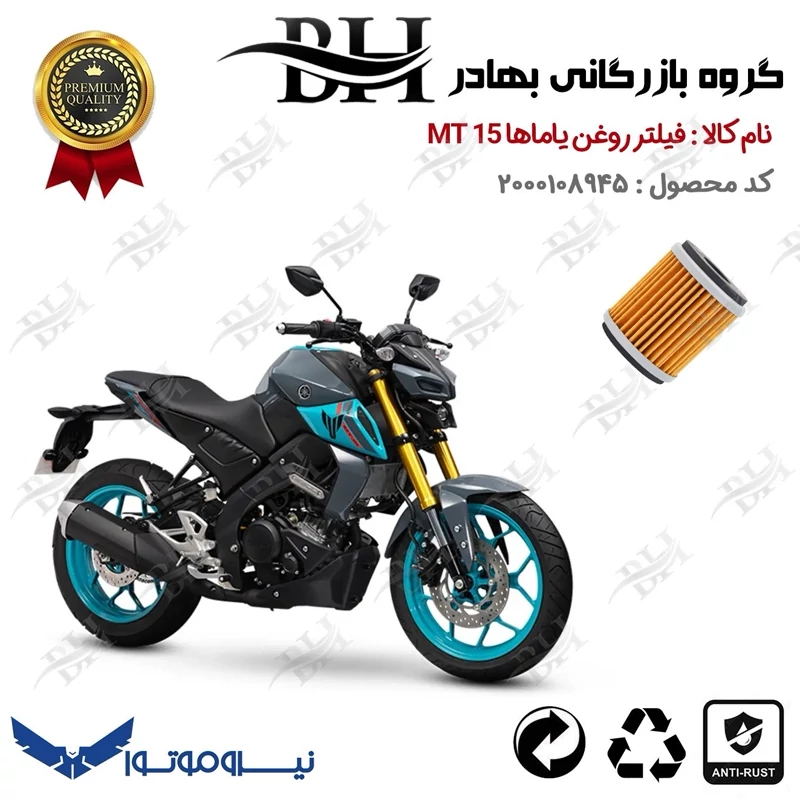 فیلتر روغن موتور سیکلت کد 22180 مناسب برای یاماها ام تی YAMAHA MT 15 نیروموتور