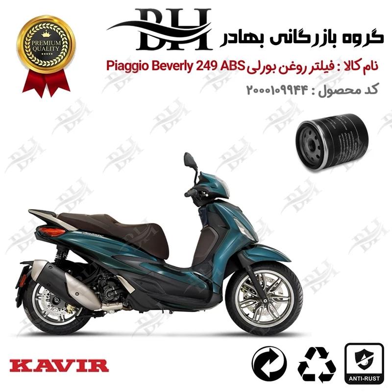 فیلتر روغن موتور سیکلت کد 22400 مناسب برای پیاجیو بورلی 250 Piaggio Beverly 249 ABS کویر موتور