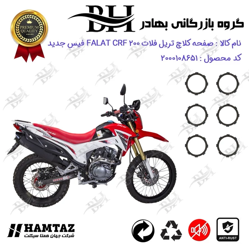 صفحه کلاچ موتور سیکلت کد 443503 مناسب برای تریل فلات سی آر اف FALAT CRF 200 (نیوفیس / جدید) همتاز موتور