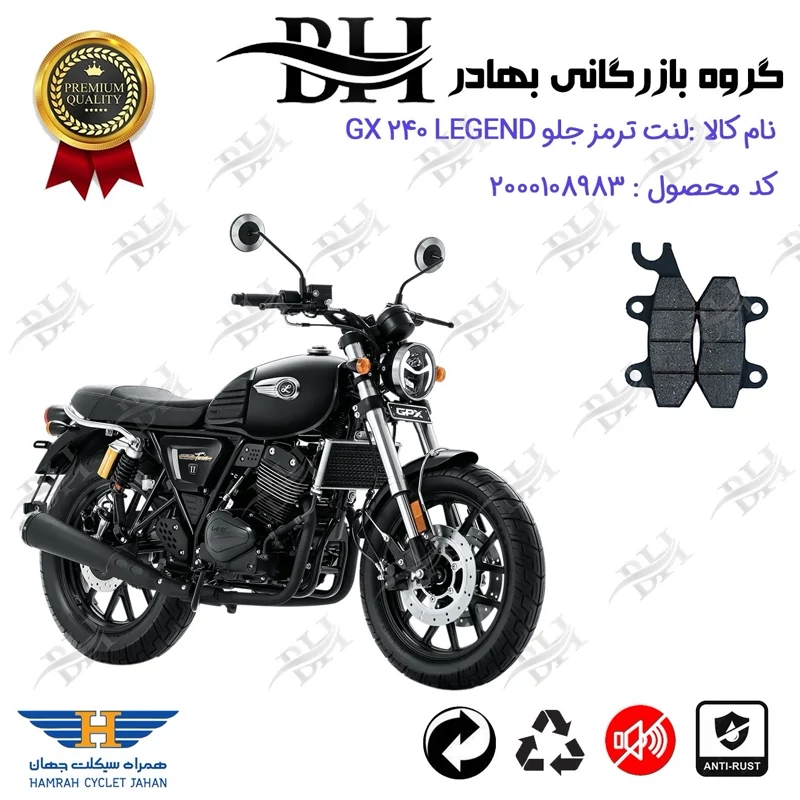 لنت دیسکی ترمز جلو موتور سیکلت کد 2009 مناسب برای جی پی ایکس 240 لجند GPX GX 240 LEGEND همراه سیکلت جهان