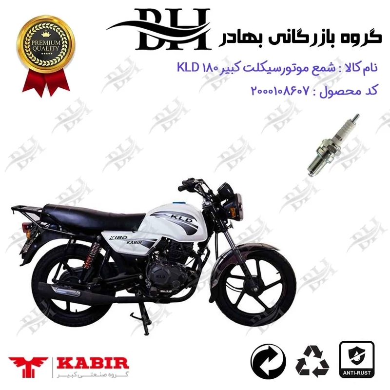 شمع موتور سیکلت کد 559141 مناسب برای کبیر کی ال دی KABIR KLD 180 (طرح بوکسر) کبیر موتور