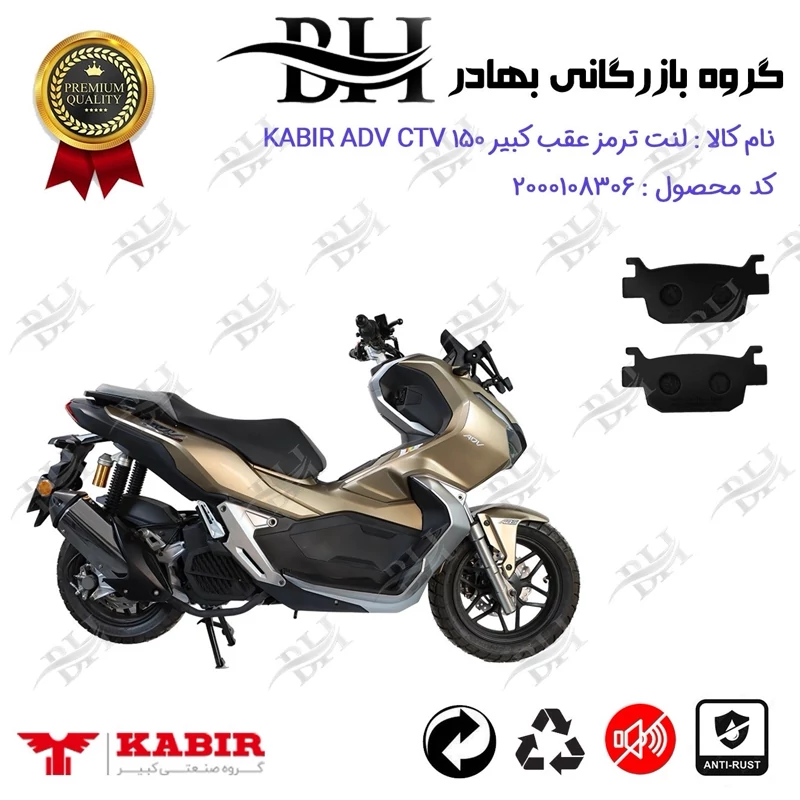 لنت دیسکی ترمز عقب موتور سیکلت کد 2176 مناسب برای کبیر ای دی وی سی تی وی KABIR ADV CTV 150 (طرح ADV) کبیر موتور