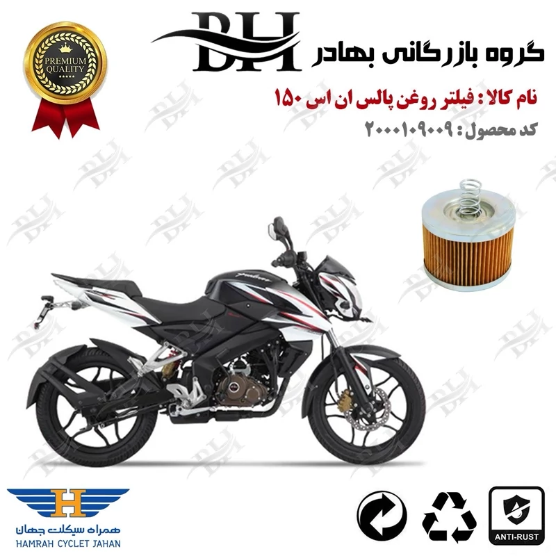 فیلتر روغن موتور سیکلت کد 22120 مناسب برای ان اس BAJAJ NS 150 پیشرو گستر فارس