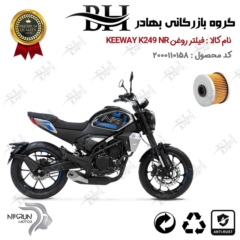 فیلتر روغن موتور سیکلت کد 22140 مناسب برای کی وی 250 ان آر KEEWAY K 249 NR نیکران موتور