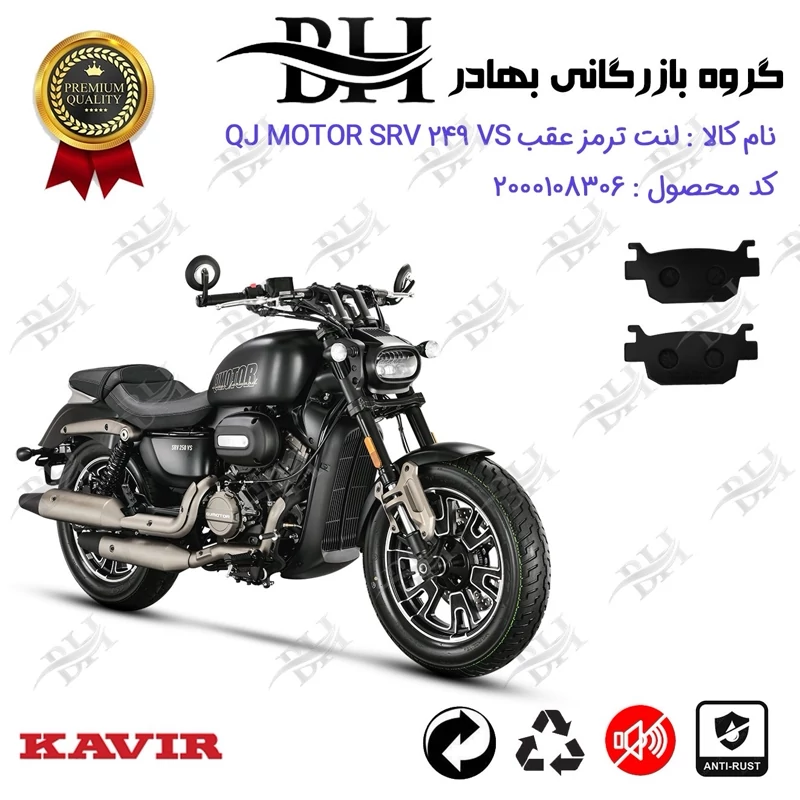 لنت دیسکی ترمز عقب موتور سیکلت کد 2176 مناسب برای کیوجی اس آر وی 250 وی اس QJ MOTOR SRV 249 VS ABS کویر موتور