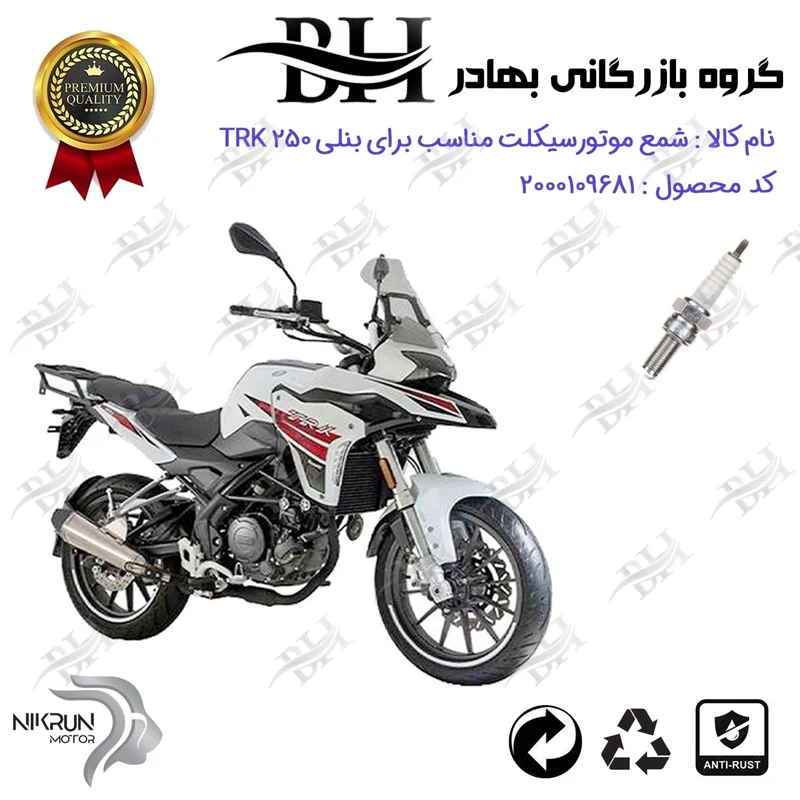 شمع موتور سیکلت کد 559137 مناسب برای بنلی تی آر کی BENELLI TRK 250 نیکران موتور
