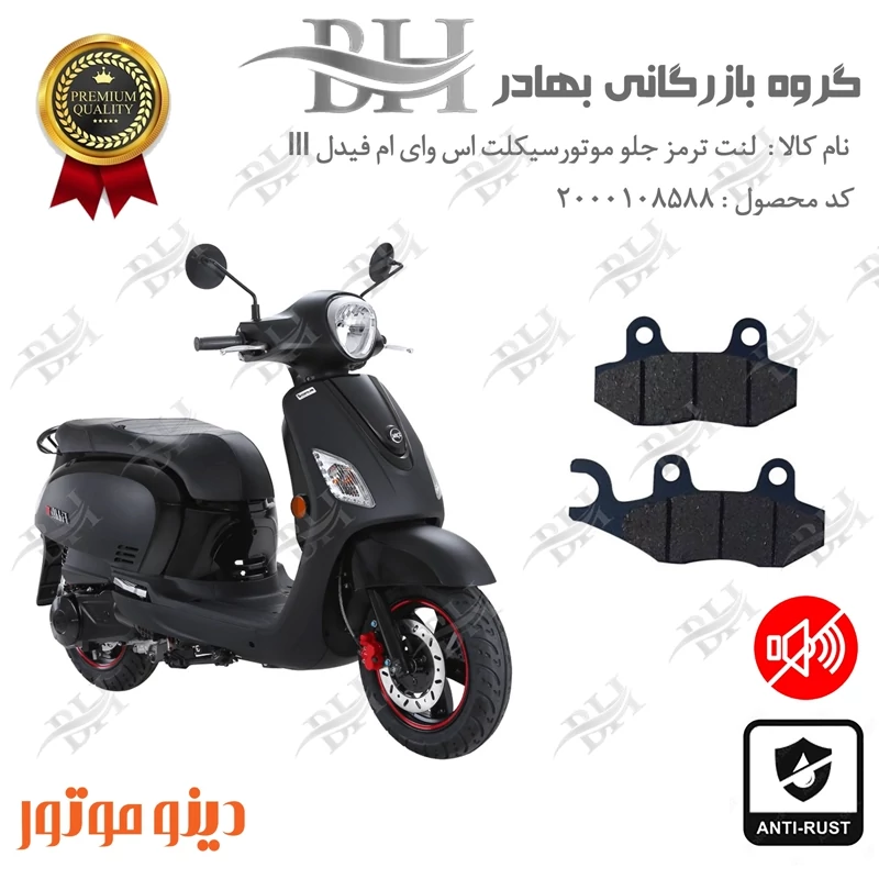 لنت دیسکی ترمز جلو موتور سیکلت کد 2038 مناسب برای اس وای ام فیدل 3 SYM FIDDLE III دینو موتور