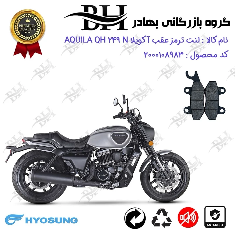 لنت دیسکی ترمز عقب موتور سیکلت کد 2009 مناسب برای هیوسانگ آکویلا کیو اچ 250 ان HYOSUNG AQUILA QH 249 N کویر موتور