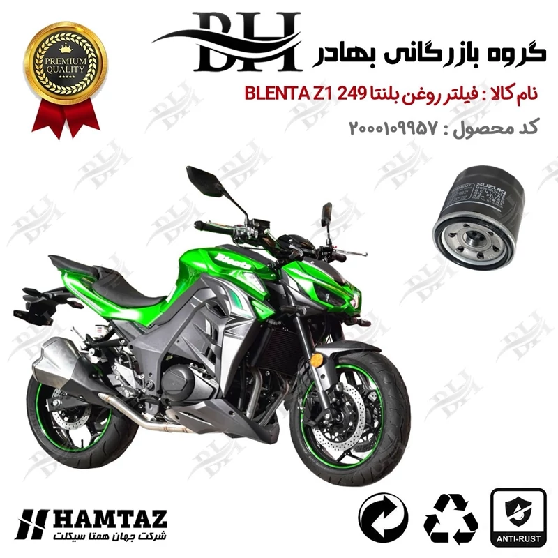 فیلتر روغن موتور سیکلت کد 22360 مناسب برای بلنتا زد1 250 BLENTA Z1 249 (طرح Z1000) همتاز موتور