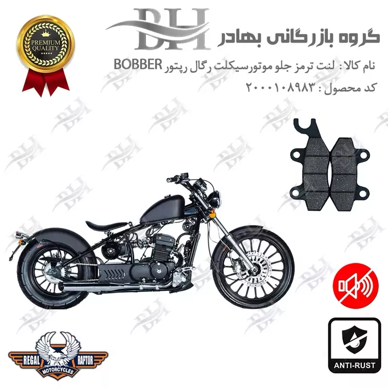لنت دیسکی ترمز جلو موتور سیکلت کد 2009 مناسب برای رگال رپتور بابر 250 REGAL RAPTOR BOBBER