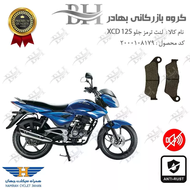 لنت دیسکی ترمز جلو موتور سیکلت کد 2031 مناسب برای اکسید 125 BAJAJ XCD همراه سیکلت جهان