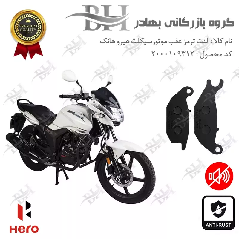 لنت دیسکی ترمز عقب موتور سیکلت کد 2024 مناسب برای هیرو هانک 150 HERO HUNK کثیر موتور