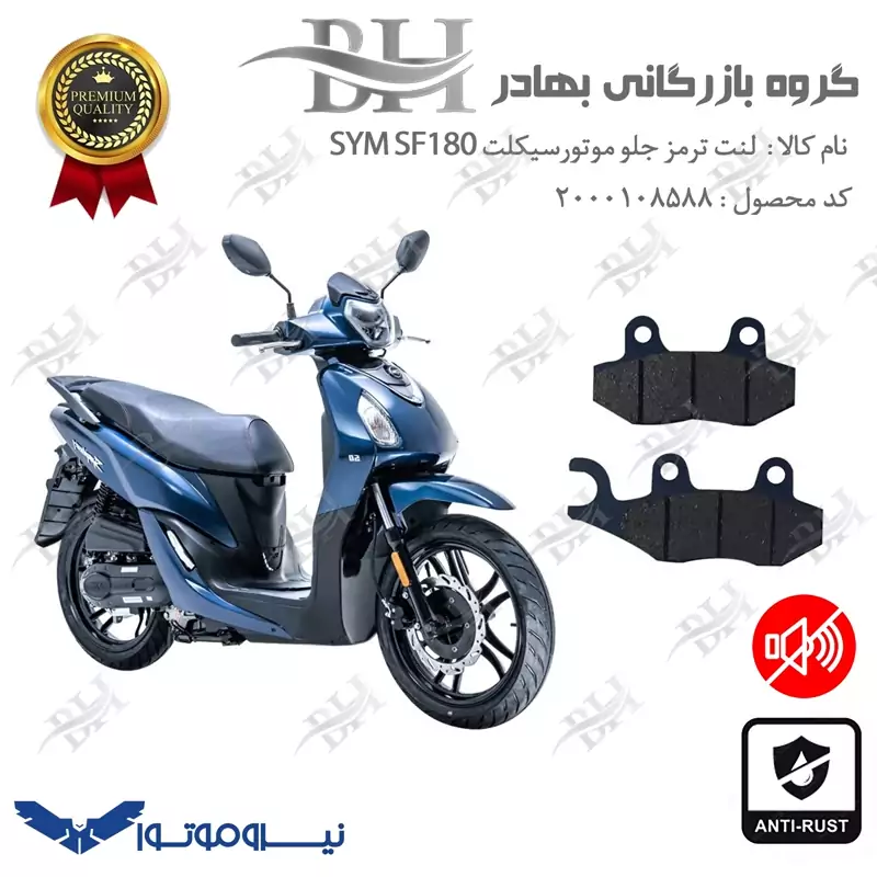 لنت دیسکی ترمز جلو موتور سیکلت کد 2038 مناسب برای اس وای ام اس اف SYM SF 180 نیروموتور