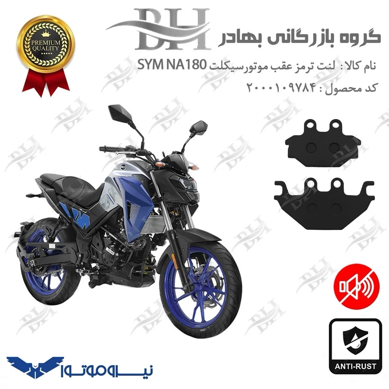 لنت دیسکی ترمز عقب موتور سیکلت کد 2147 مناسب برای گلکسی اس وای ام SYM ان ای NA 180 نیروموتور