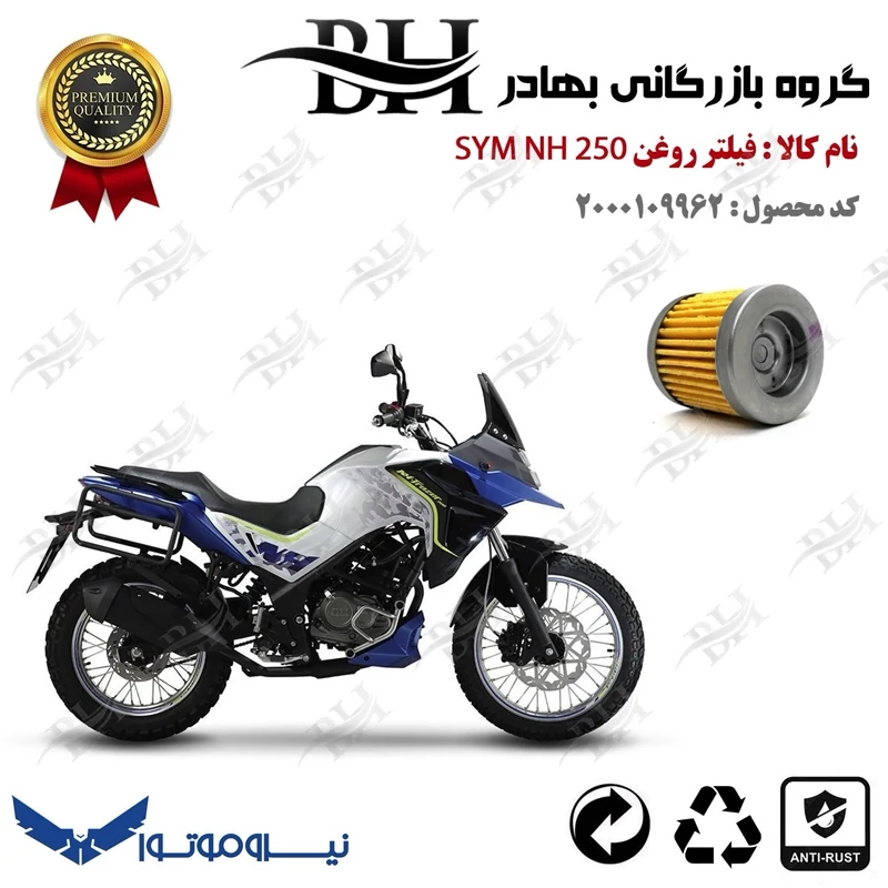 فیلتر روغن موتور سیکلت کد 22230 مناسب برای اس وای ام ان اچ SYM NH 250 نیروموتور