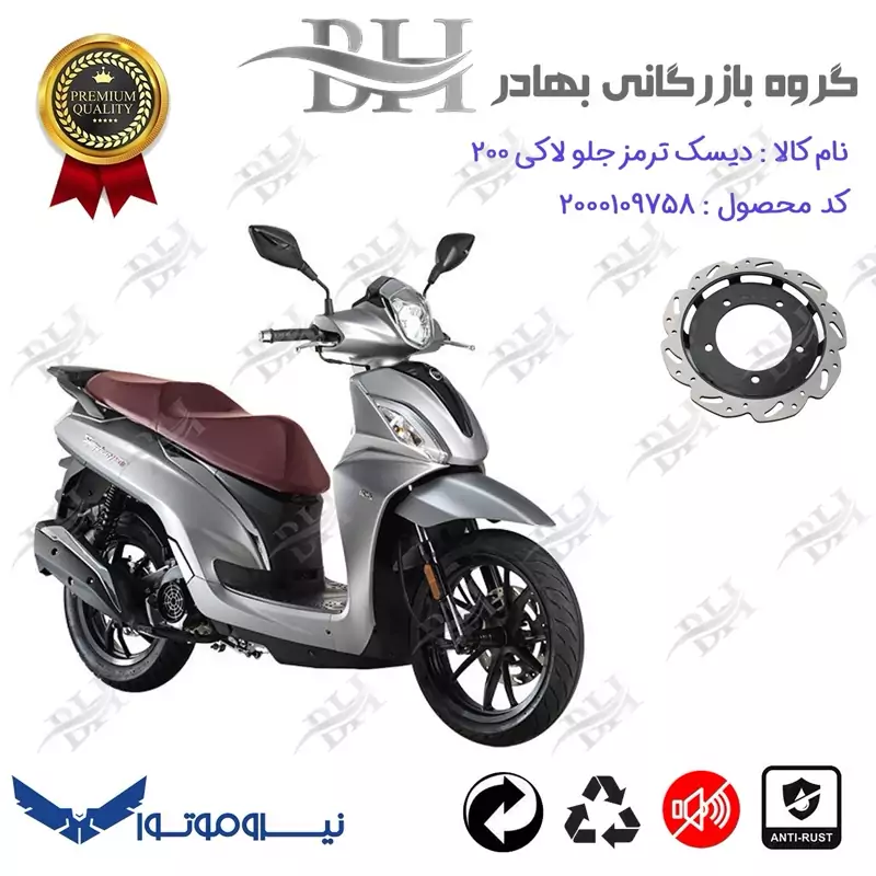 دیسک ترمز جلو موتورسیکلت کد 334860 مناسب برای اس وای ام لاکی 200 SYM LUCKY نیروموتور