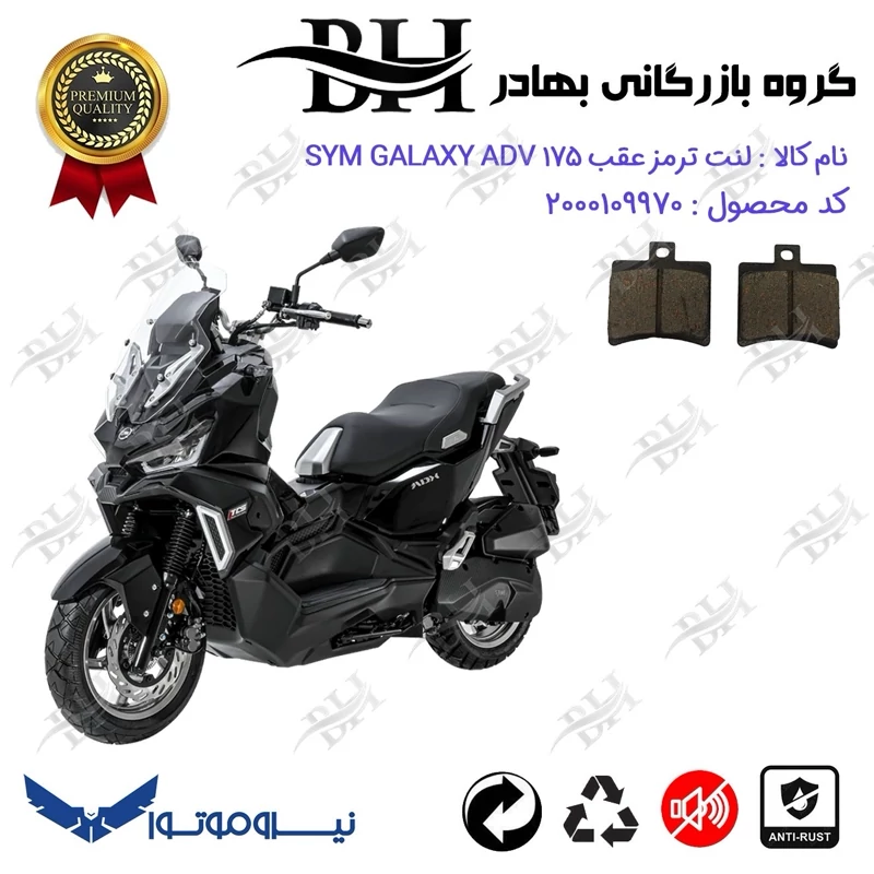 لنت دیسکی ترمز عقب موتورسیکلت کد 2050 مناسب برای اس وای ام گلکسی ای دی وی SYM GALAXY ADV 175 نیروموتور
