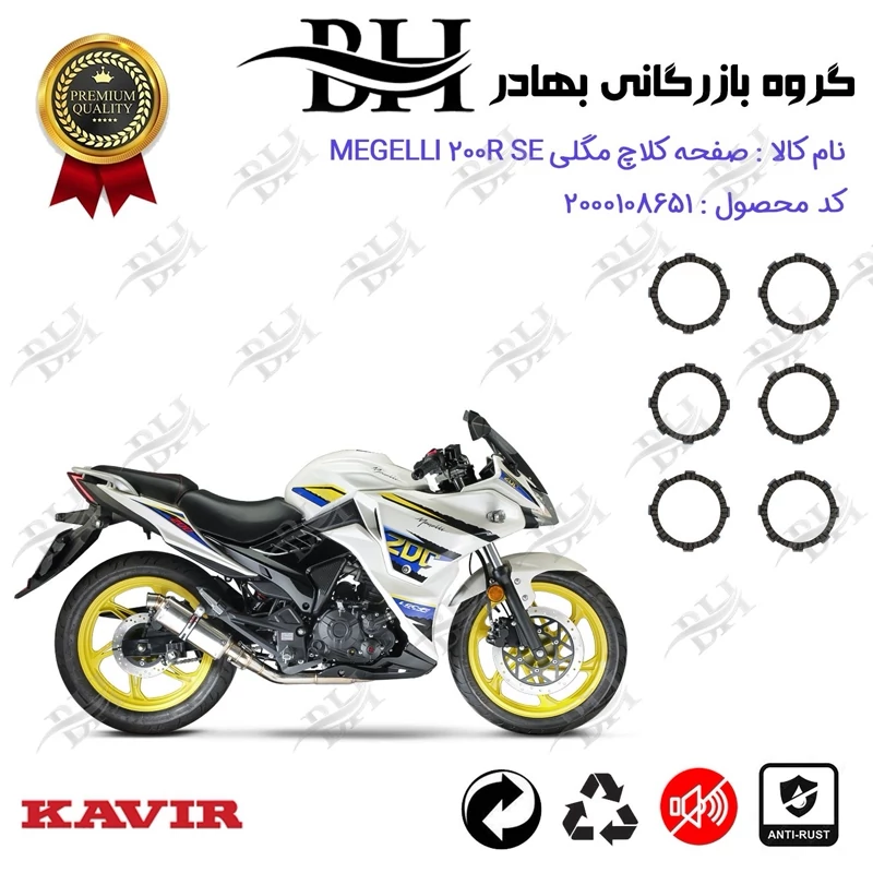 صفحه کلاچ موتور سیکلت کد 443503 مناسب برای مگلی 200 MEGELLI 200R SE کویر موتور