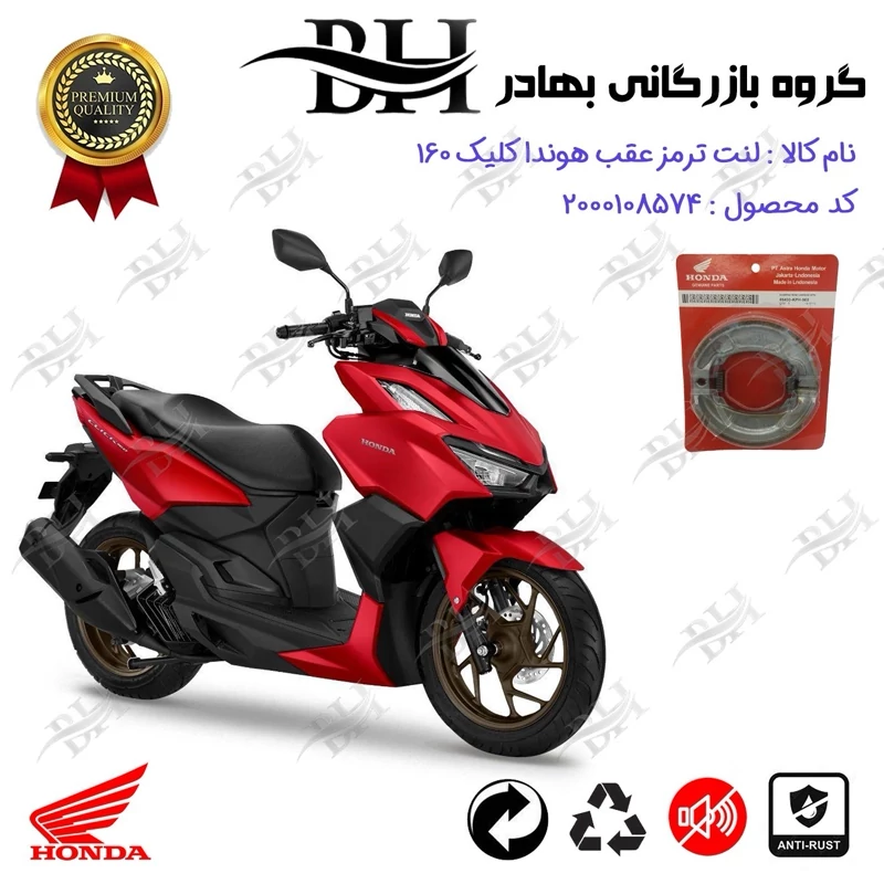 لنت ترمز عقب کاسه ای موتور سیکلت کد 2999 مناسب برای هوندا کلیک 160 HONDA CLICK