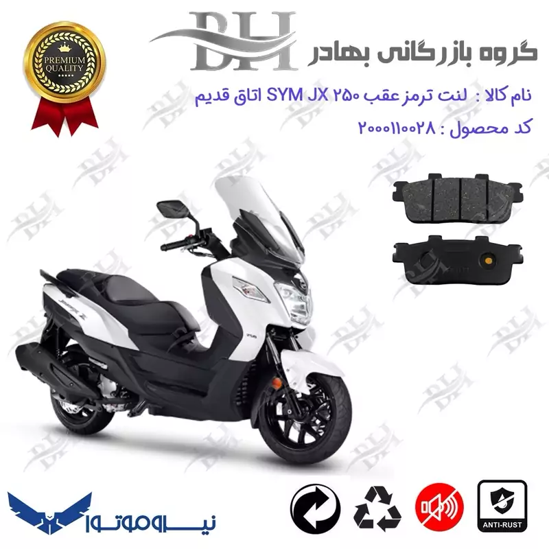 لنت دیسکی ترمز عقب موتور سیکلت کد 2100 مناسب برای اس وای ام جوی مکس اتاق قدیم SYM JOYMAX JX 250 نیروموتور
