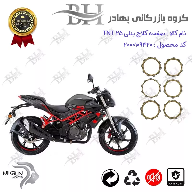 صفحه کلاچ موتور سیکلت کد 443505 مناسب برای بنلی 250 تک سیلندر BENELLI TNT 25 نیکران موتور