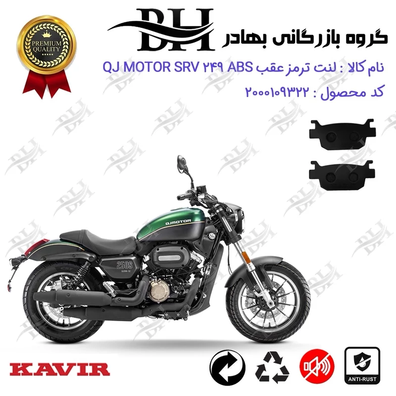 لنت دیسکی ترمز عقب موتور سیکلت کد 2176 مناسب برای کیوجی اس آر وی 250 QJ MOTOR SRV 249 ABS کویر موتور