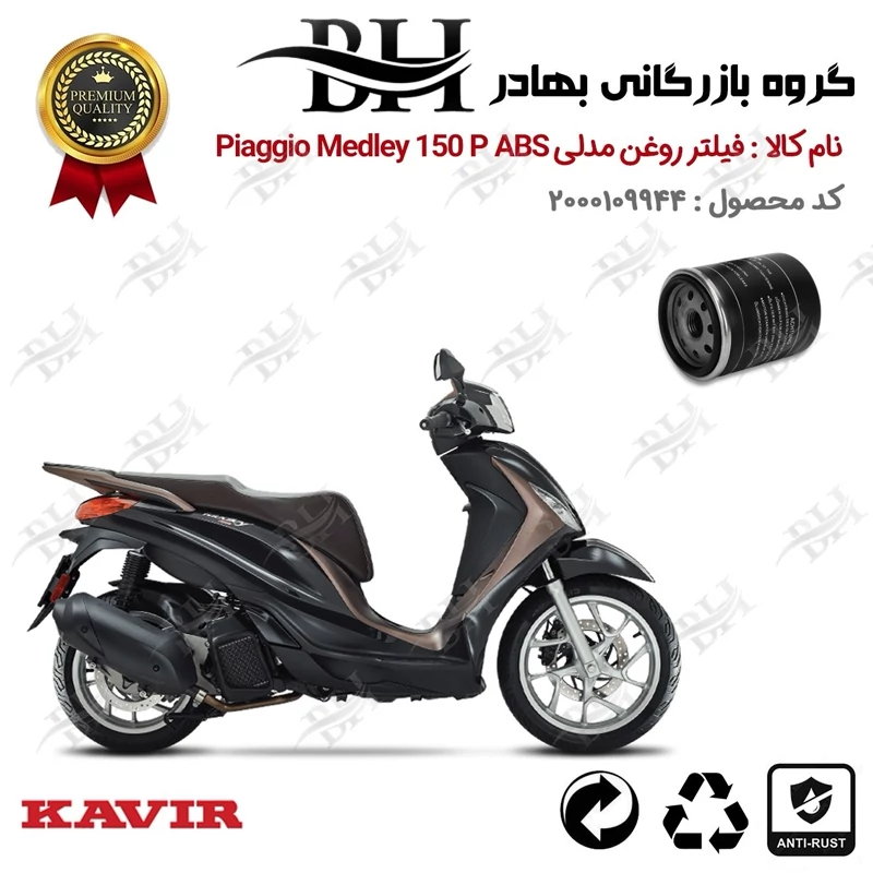 فیلتر روغن موتور سیکلت کد 22400 مناسب برای پیاجیو مدلی 150 پی PIAGGIO MEDLEY 150 P ABS کویر موتور