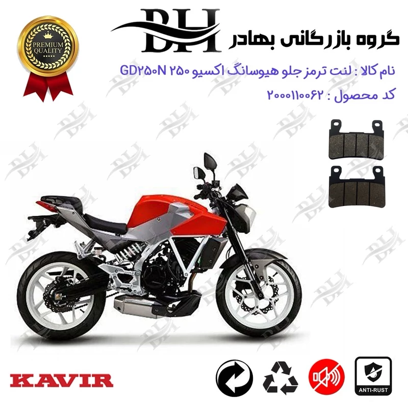 لنت دیسکی ترمز جلو موتور سیکلت کد 2084 مناسب برای هیوسانگ اکسیو 250 HYOSUNG EXIVE GD 249 N کویر موتور