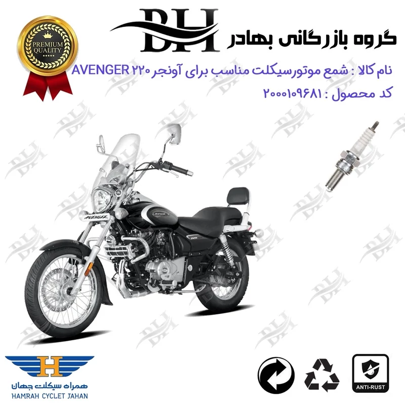 شمع موتور سیکلت کد 559137 مناسب برای باجاج اونجر 220 BAJAJ AVENGER همراه سیکلت جهان