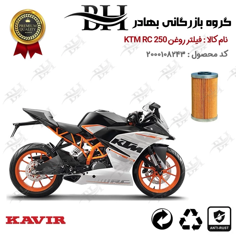 فیلتر روغن موتور سیکلت کد 22130 مناسب برای کی تی ام آر سی KTM RC 250 کویر موتور