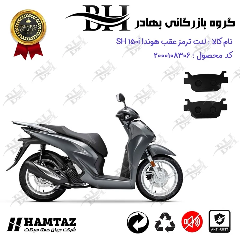 لنت دیسکی ترمز عقب موتور سیکلت کد 2176 مناسب برای هوندا اس اچ HONDA SH 150 i همتاز موتور