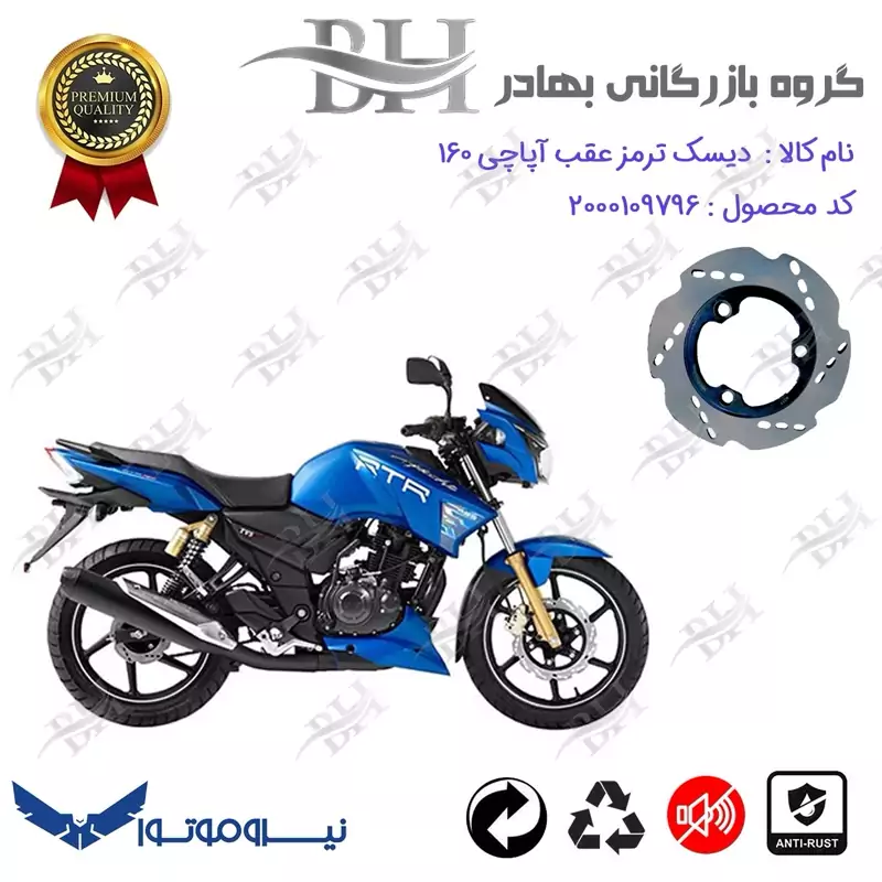 دیسک ترمز عقب موتورسیکلت کد 334840 مناسب برای آپاچی 160 TVS APACHE نیروموتور