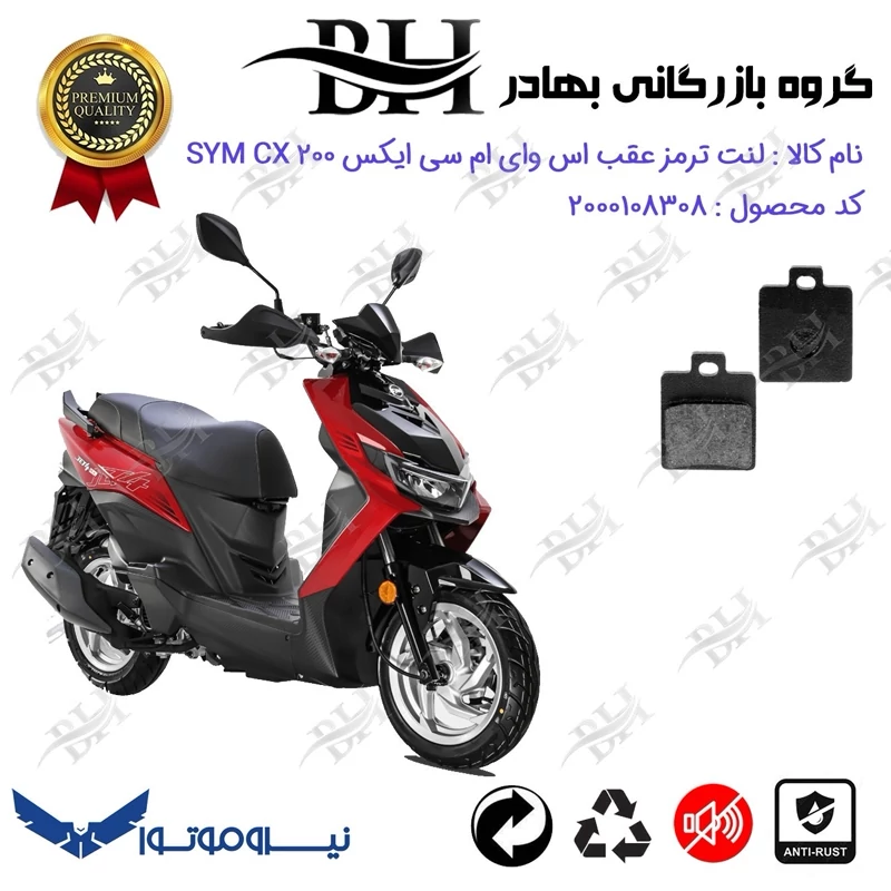 لنت دیسکی ترمز عقب موتور سیکلت کد 2118 مناسب برای اس وای ام سی ایکس SYM CX 200 نیروموتور