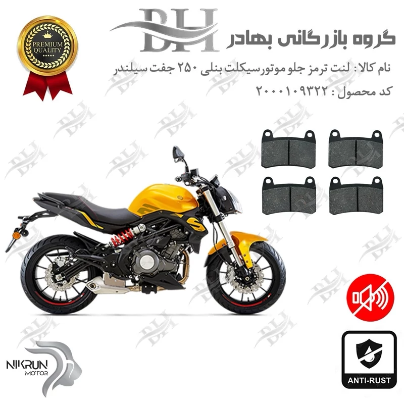 لنت دیسکی ترمز جلو موتور سیکلت کد 2066066 مناسب برای بنلی 250 (249) جفت سیلندر BENELLI 250S نیکران موتور پک دوعددی