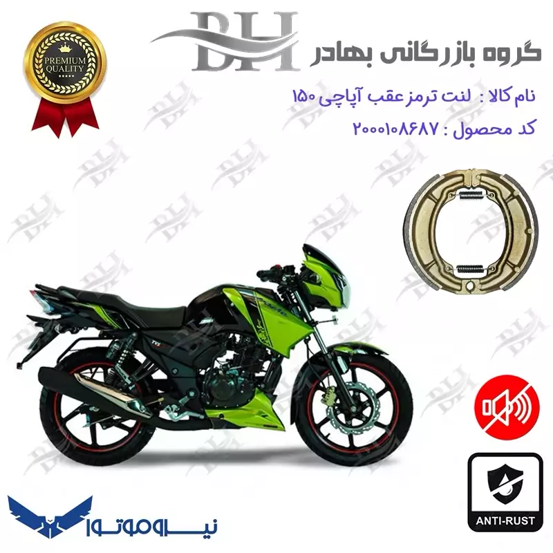لنت ترمز کاسه ای موتور سیکلت کد 2666 مناسب برای عقب آپاچی TVS APACHE 150 نیروموتور